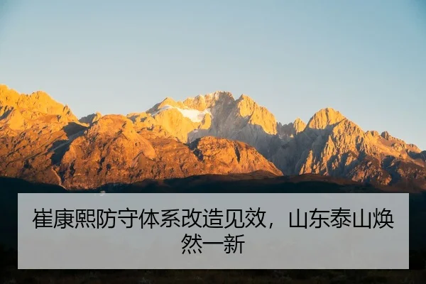 cui-kang-xi-fang-shou-ti-xi-gai-zao-jian-xiao-shan-dong-tai-shan-huan-ran-yi-xin-2-124.jpg
