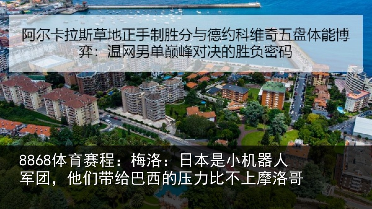 8868体育赛程：梅洛相关情况团他相关情况比不上摩洛哥