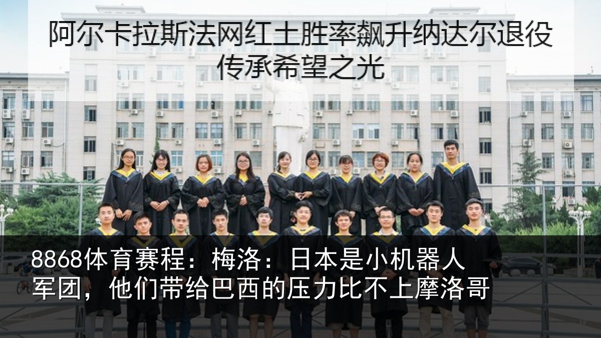 8868体育赛程：梅洛相关情况团他相关情况比不上摩洛哥