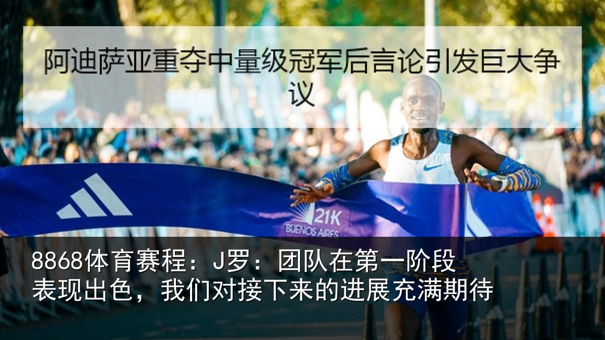 8868体育赛程：J罗：团队相关情况情况充满期待