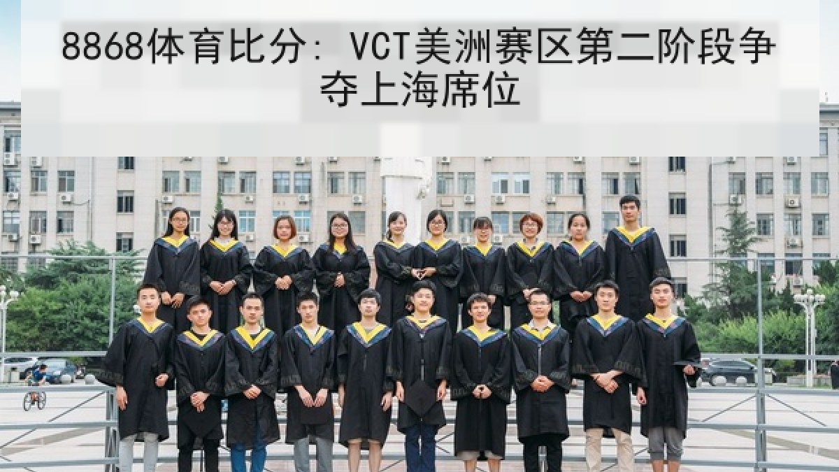 8868体育比分: VCT美洲赛区第二阶段争夺上海席位（8868 SPORTS）