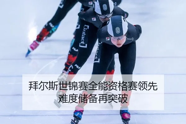 bai-er-si-shi-jin-sai-quan-neng-zi-ge-sai-ling-xian-nan-du-chu-bei-zai-tu-po-3-888.jpg