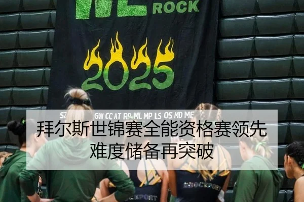 拜尔斯世锦赛全能资格赛领先 难度储备再突破