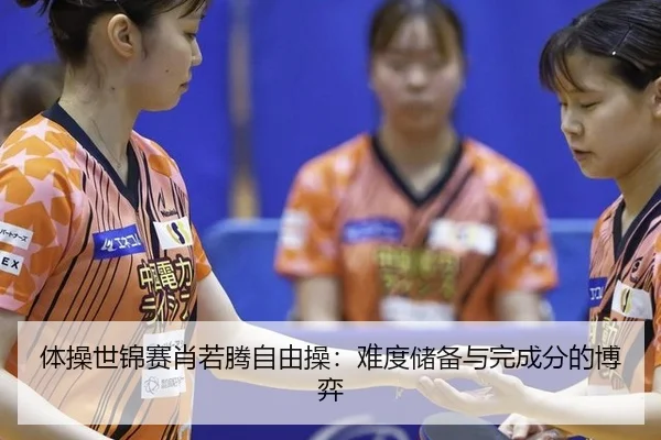 ti-cao-shi-jin-sai-xiao-ruo-teng-zi-you-cao-nan-du-chu-bei-yu-wan-cheng-fen-de-bo-yi-2-688.jpg