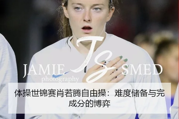 体操世锦赛肖若腾自由操：难度储备与完成分的博弈