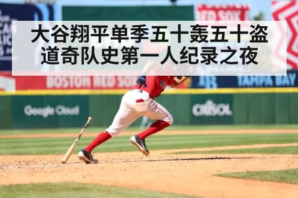 大谷翔平单季五十轰五十盗道奇队史第一人纪录之夜 - 8868 SPORTS