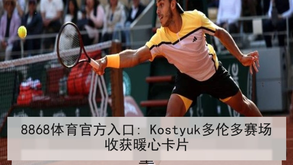 8868体育官方入口: Kostyuk多伦多赛场收获暖心卡片