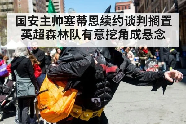 国安主帅塞蒂恩续约谈判搁置 英超森林队有意挖角成悬念