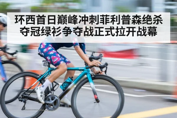 环西首日巅峰冲刺菲利普森绝杀夺冠绿衫争夺战正式拉开战幕
