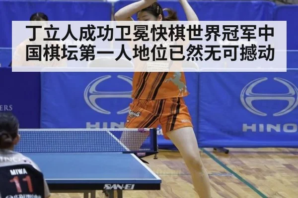 丁立人成功卫冕快棋世界冠军中国棋坛第一人地位已然无可撼动