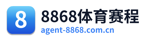 8868体育赛程
